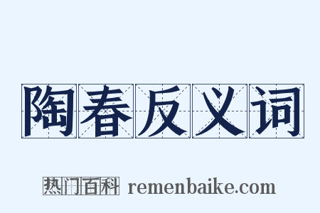 陶春反义词是什么意思的图片